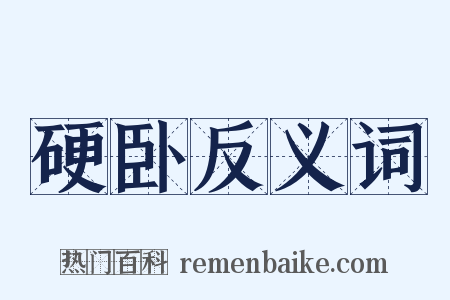 硬卧反义词是什么意思的图片